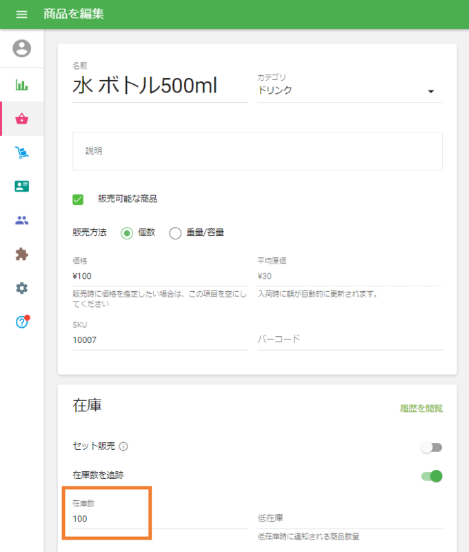 更新された在庫