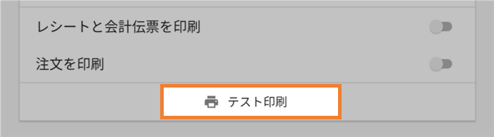 テスト印刷