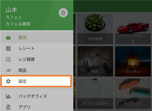 設定セクション