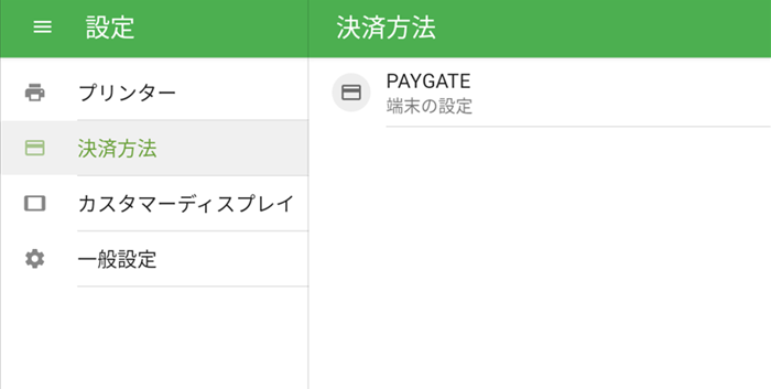 決済方法の設定