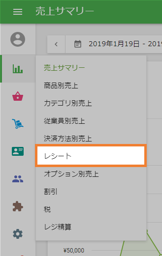 レシートレポート