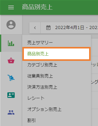 商品別売上セクション