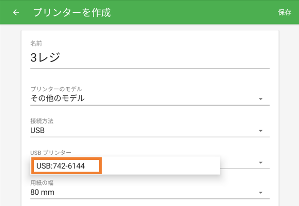 USBプリンター選択