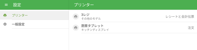 プリンターリスト