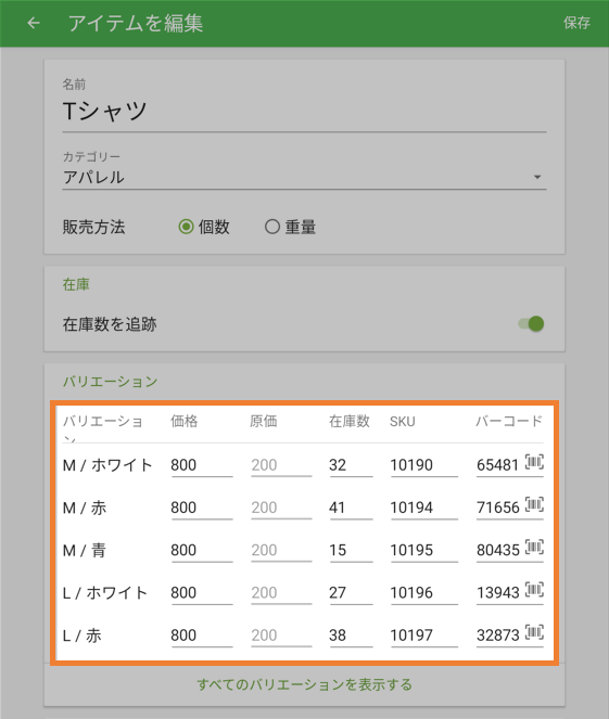 バリエーションの在庫
