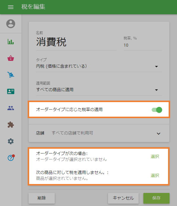オーダータイプ税