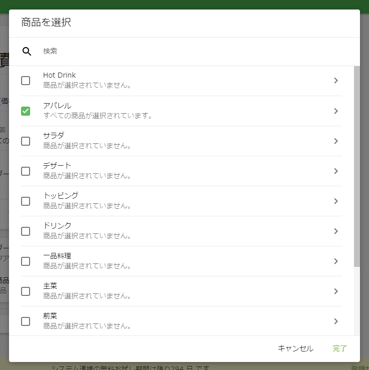 適用商品を選択