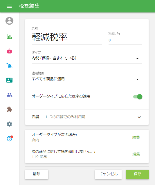 軽減税率設定サンプル