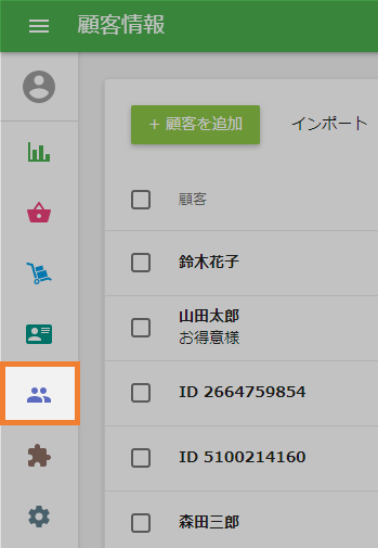 顧客セクション
