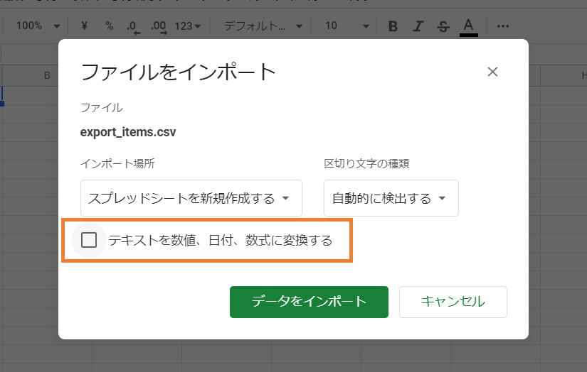 CSVファイルをGoogleシートで開く４